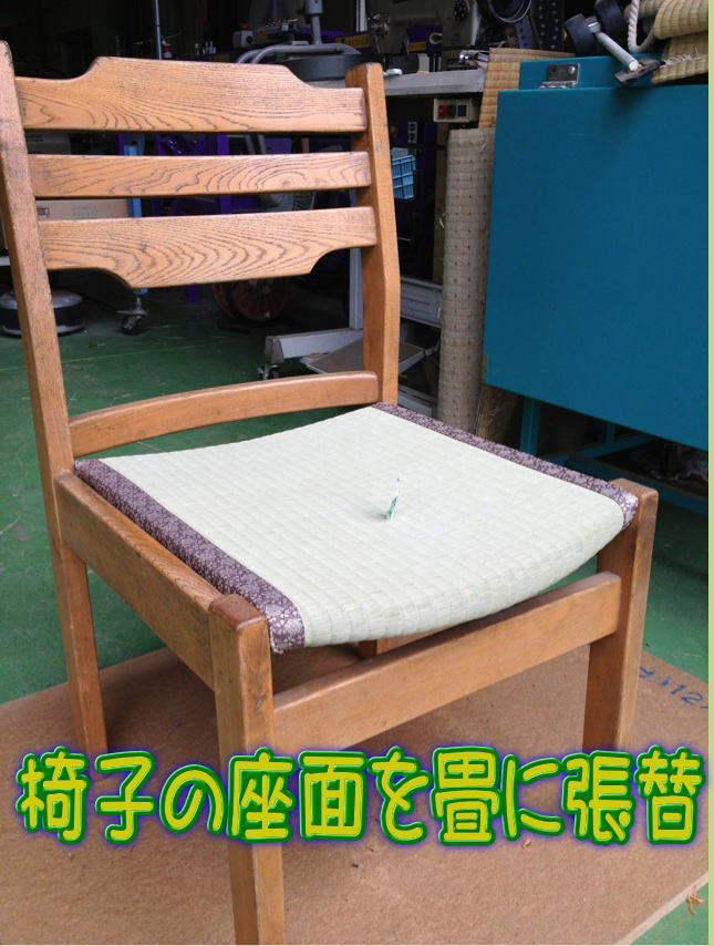 椅子の座面を畳に張替